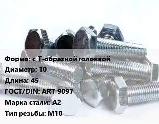 Болт с Т-образной головкой 10х45 ART 9097 Сталь: А2 М10